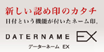 シヤチハタ データーネームEX