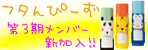 サンビー フタんぴーず ALL STARS