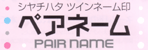 シヤチハタ ペアネーム