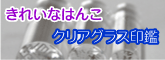 きれいなはんこ クリアグラス印鑑