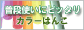 認印に最適!キュートなカラーはんこ