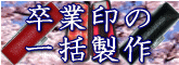 卒業用印鑑セット 年末からしばらく表示