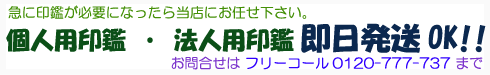 印鑑・はんこ を即日発送